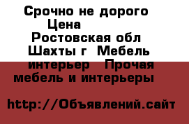 Срочно не дорого › Цена ­ 40 000 - Ростовская обл., Шахты г. Мебель, интерьер » Прочая мебель и интерьеры   